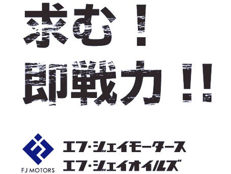 一緒に働く仲間を募集しています!