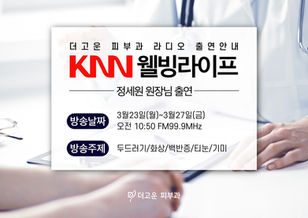 3월 KNN 라디오 웰빙라이프 출연