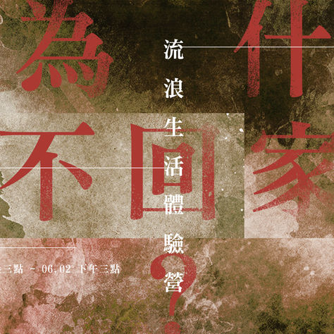 「你為什麼不回家?」——36小時流浪生活體驗營