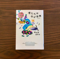 本の紹介『君たちは今が世界』