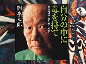 空手家が読む「自分の中に毒を持て」|岡本太郎