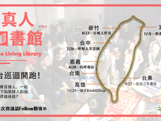 芒草心協會— 真人圖書館｜全台巡迴開跑！