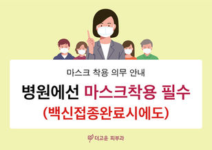 마스크 착용 의무 안내