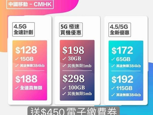 中國移動網上優惠站 I PHONE 12機價回贈$1200-$2700 $198 30GB $298 100GB 全新5G計劃 $172 65GB/$192 115GB再送$250電子繳費券 全速