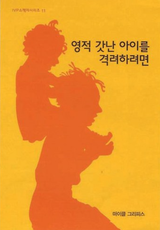 IVP 소책자시리즈 11 : 영적 갓난아이를 격려하려면 (마이클 그리피스) content media
