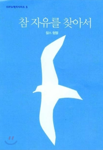 IVP 소책자시리즈 5 : 참 자유를 찾아서 content media
