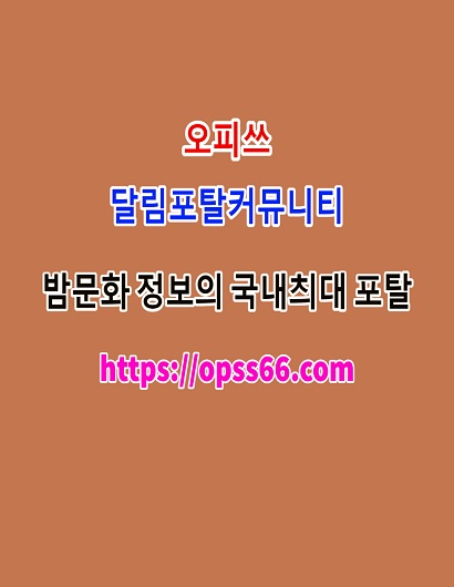 오피쓰✵여수ᐹOPSS 66 。cOmᐴ여수스파ᗏ여수오피ᗕ여수휴게텔✵여수안마☥후기
content media