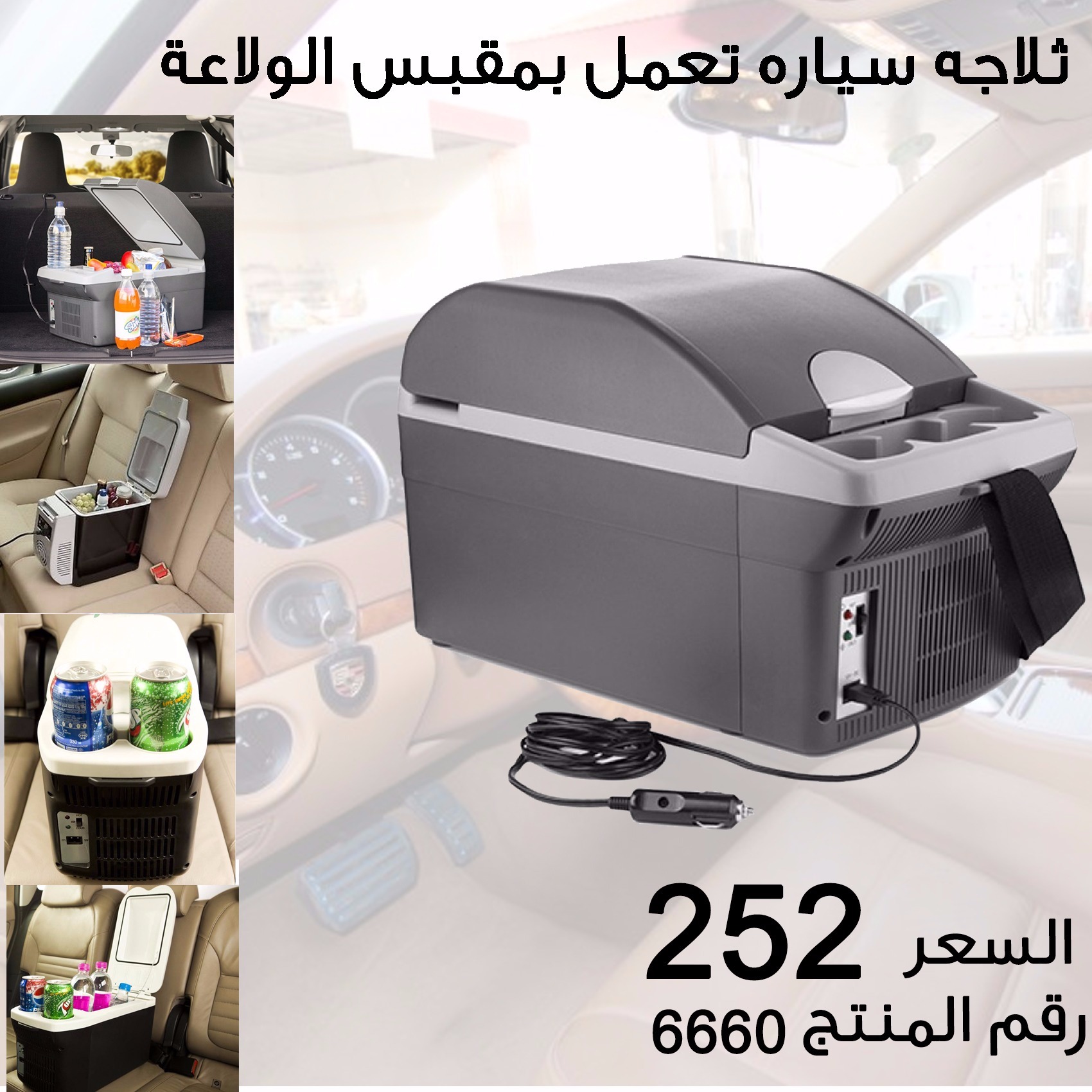 ثلاجة سيارة تعمل بمقبس الولاعة content media