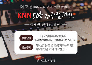 KNN 라디오 50초 건강캠페인 출연