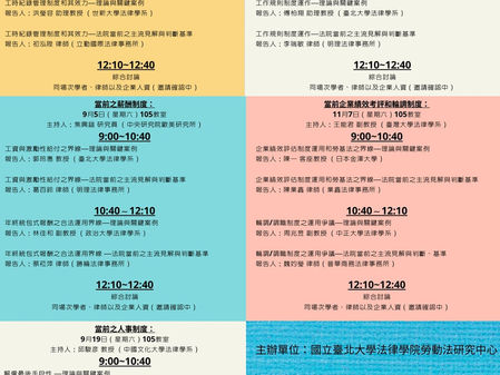 【訊息公告】蔡菘萍律師受邀參加「2020當前勞動法理、法院判準和企業人資實務之交錯」論壇,於9/5上午發表「年終統包式報酬之合法運用界線-法院當前之主流見解與判斷基準」,場場精彩,不容錯過
