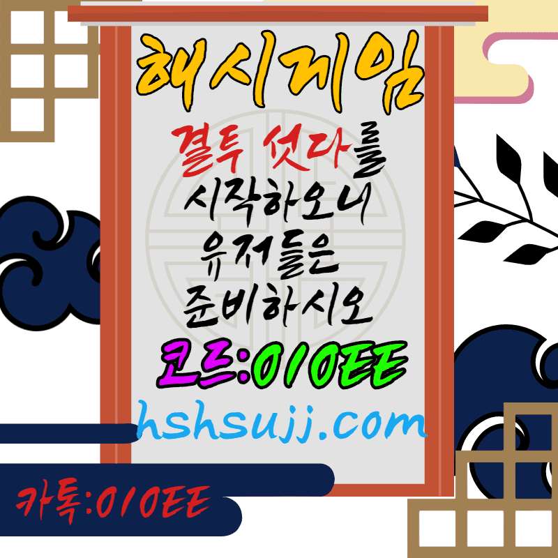 해시게임-그래프게임-먹튀없는- 소셜그래프-언오버게임- hashgame-결투섯다-더본벳- 사다리게임-라이브홀덤-하이로우-끗땡섯다- 바이너리-지뢰찾기-라이브바카라-파워볼- 에볼루션-주사위-응이에이전시-010EE- thebonbet-먹튀검증업체-먹튀보장업체-토토인증업체- 토토총판-토토에이전시-먹튀검증에이전시- 카지노검증업체-타이샨-마이크로게이밍-케이스포츠- ksports-호텔카지노-온카지노-온카-oncs-oncasino- hill01닷컴-에볼루션카지노- 라이브홀덤-바카라-끗땡섯다-바이너리-그래프게임-소셜그래프-주사위-지뢰찾기-