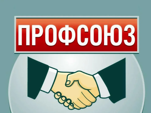 Достижения профсоюза в 2020 году.