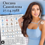 Вода Ян на Крысе, Оксана Самойлова