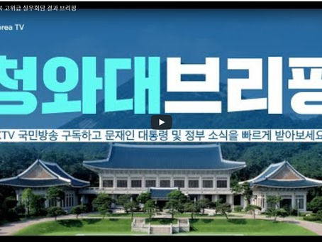 남북 고위급실무회담 결과 브리핑