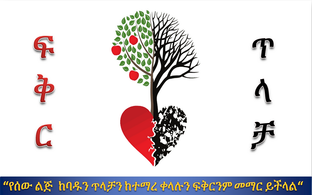 “የሰው ልጅ ከባዱን ጥላቻን ከተማረ፤ ቀላሉን ፍቅርንም መማር ይችላል…“ (በሚስጥረ አደራው)
