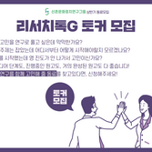 2020 상반기 리서치톡G 발표자(토커) 모집