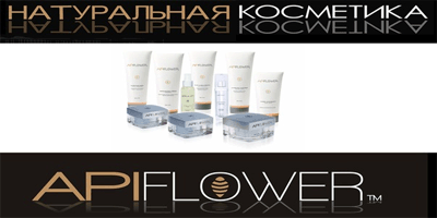 Элитная косметика APIFLOWER теперь и в нашем городе!