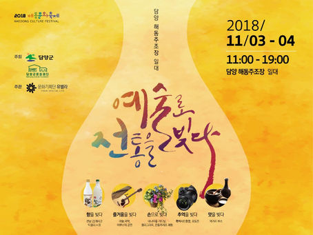 2018 해동문화축제, 예술로 전통을 빚다