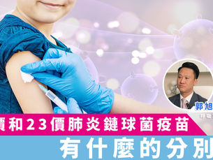 13價和23價肺炎鏈球菌疫苗有什麼分別?