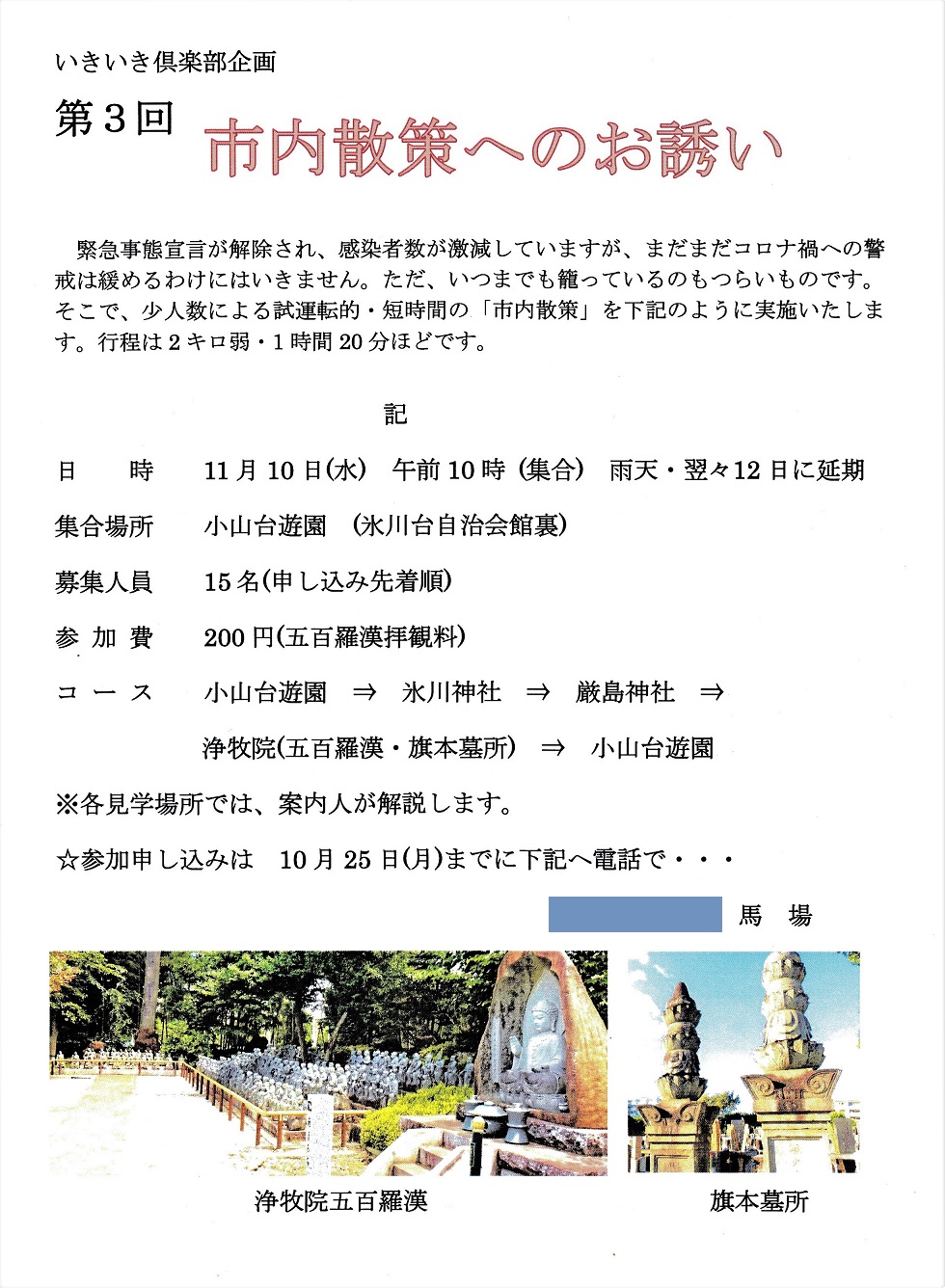 【高齢者対策】いきいき倶楽部第3回市内散策~知らなかった浄牧院の五百羅漢! content media