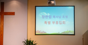 장한업 목사 초청집회 161009