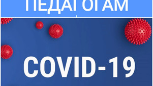 Памятка педагогам — COVID-19