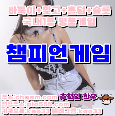 챔피언게임 룰루게임 : 【chgam.com】 모바일 : 【pla555.com】 추천인 :【한우】 카톡텔레: :【kao33】 l그레잇게임l홀덤l맞고l바둑이
vitagm.net
챔피언게임은 텍사스홀덤과 바둑이, 맞고 등 보드게임 업계 검증된 VIP전용 메 content media