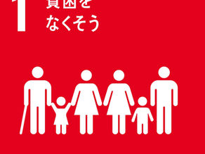 SDGs目標1.貧困をなくそう|貧困をなくすための取り組み