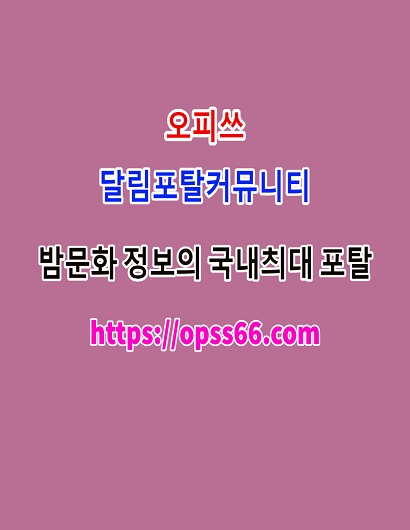 순천오피ᐹ Opss 66 。cØmᐴ순천상단♈오피쓰♈순천건마ᗌ순천키스방⊂순천휴게텔
content media