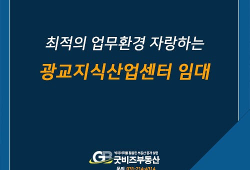 최적의 업무환경 자랑하는 광교지식산업센터 임대 안내