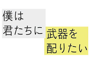 僕は君たちに武器を配りたい