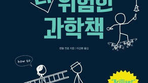 더 위험한 과학책 [과학책 리뷰]