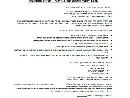 התקן תוך רחמי - טופס הסכמה