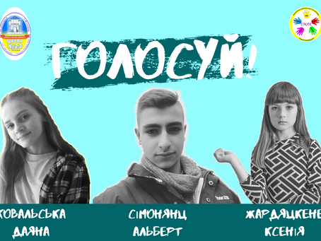 ГОЛОСУЙ!