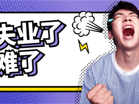 悔不该当初的劳工协议——入职前签了什么都不知道,离职后才恍然大悟