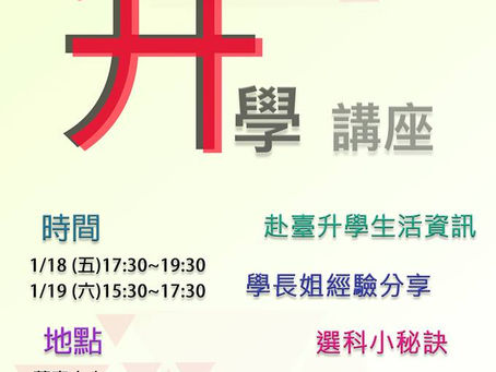 【強勢回歸】2019赴臺升學講座📕