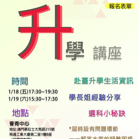【強勢回歸】2019赴臺升學講座📕