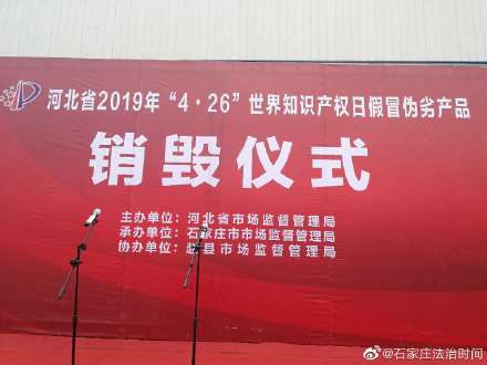 河北省2019年“4.26”世界知识产权日假冒伪劣产品销毁活动