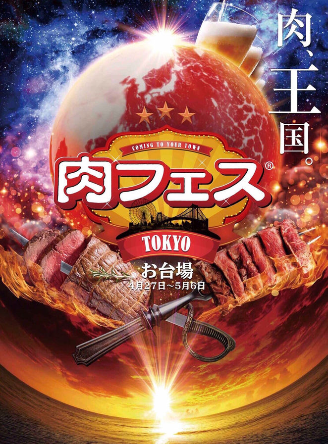 『肉フェス2018』無事終了!