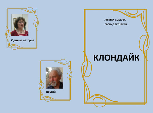 Новая книга Л.Ветштейна и Л.Дымовой