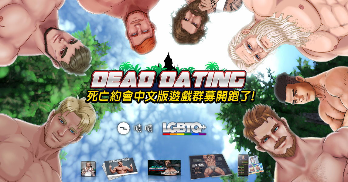 死亡約會成人版的群募開跑了! 大家千萬不要錯過喔! content media