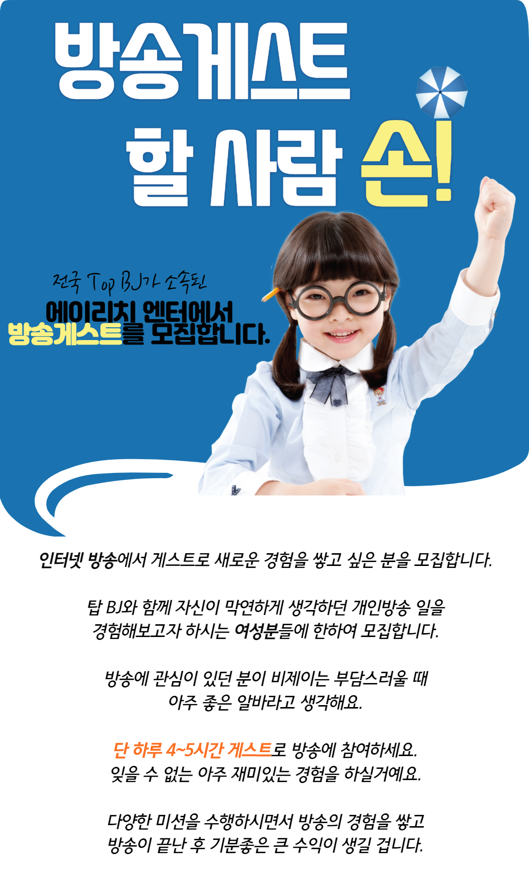 방송 게스트 모집 / 단기 일일 알바도 환영합니다. content media
