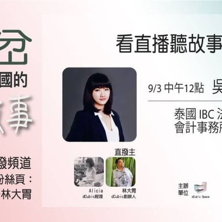 本所泰國律師吳婉純律師臉書直播分享泰國創業歷程