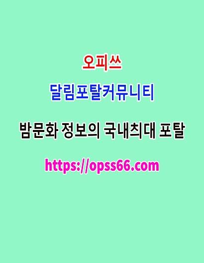 오피쓰✵여수ᐹOPSS 66 。cOmᐴ여수스파ᗏ여수오피ᗕ여수휴게텔✵여수안마☥후기
content media