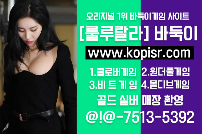 바즐사 바둑이게임정보!!클로버게임 및 원더풀게임 패턴 내용 승률알아보기!!
content media