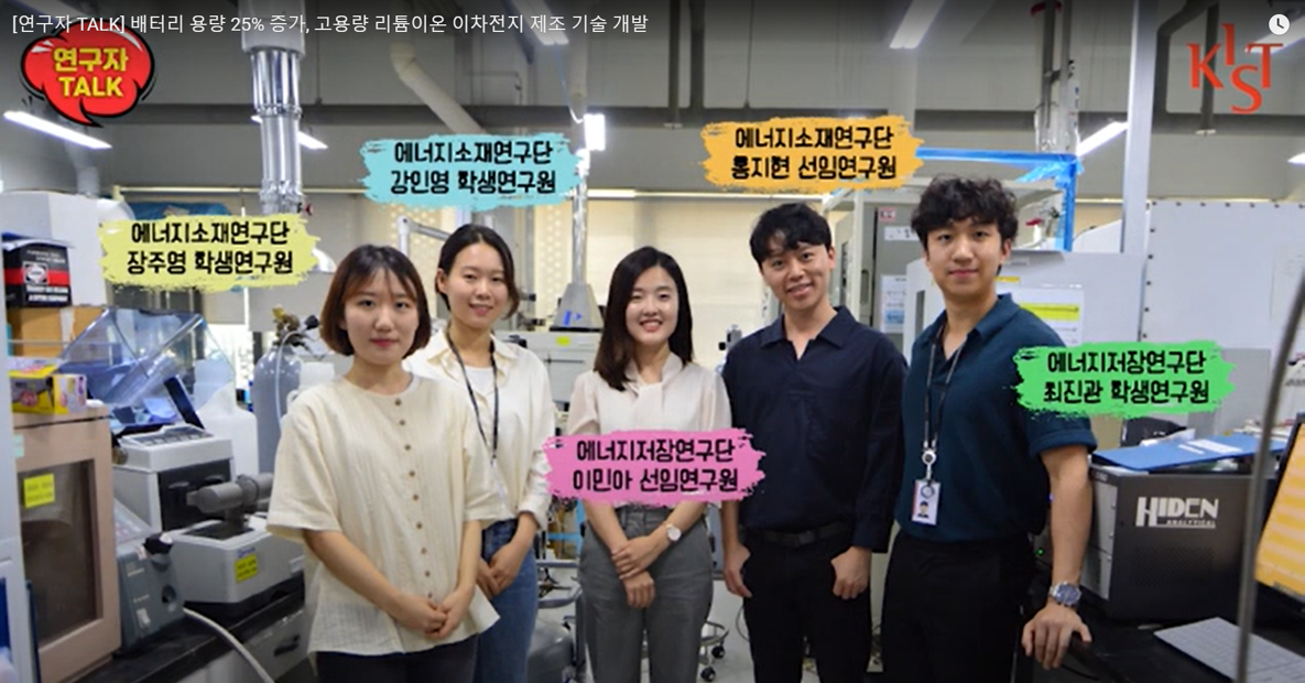 KIST, 리튬손실 방지기술로 에너지 밀도 25% 향상된 리튬이차전지 제조 기술 개발 - KBS, 연합뉴스, Youtube 등 content media