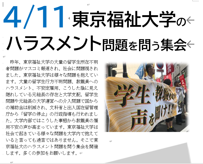 4 11東京福祉大学のハラスメント問題を問う集会 4 11東京福祉大学のハラスメント問題を問う集会