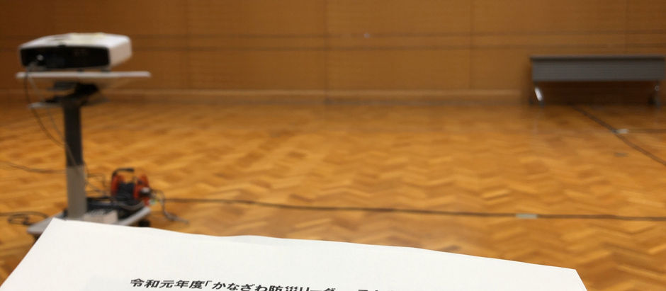 「かなざわ防災リーダー」スキルアップ研修会