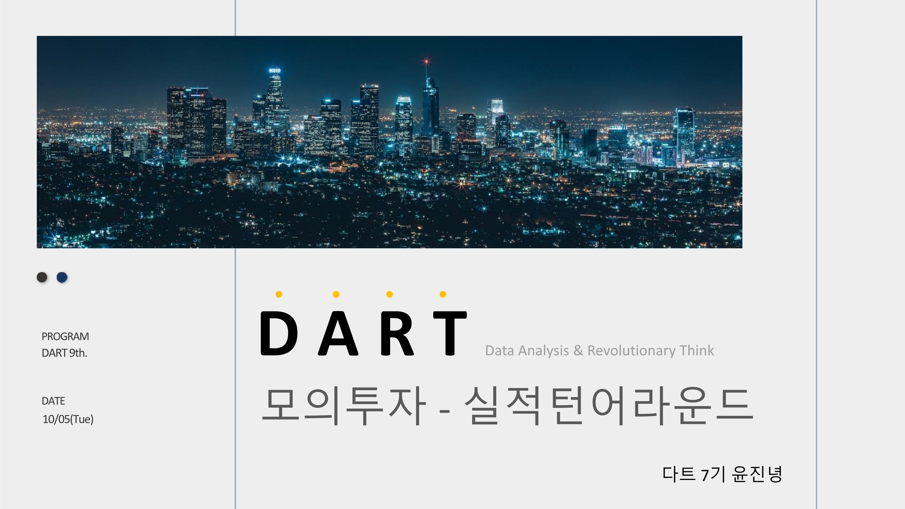 20212 개인 모의투자) 실적 턴어라운드 | KNU DART