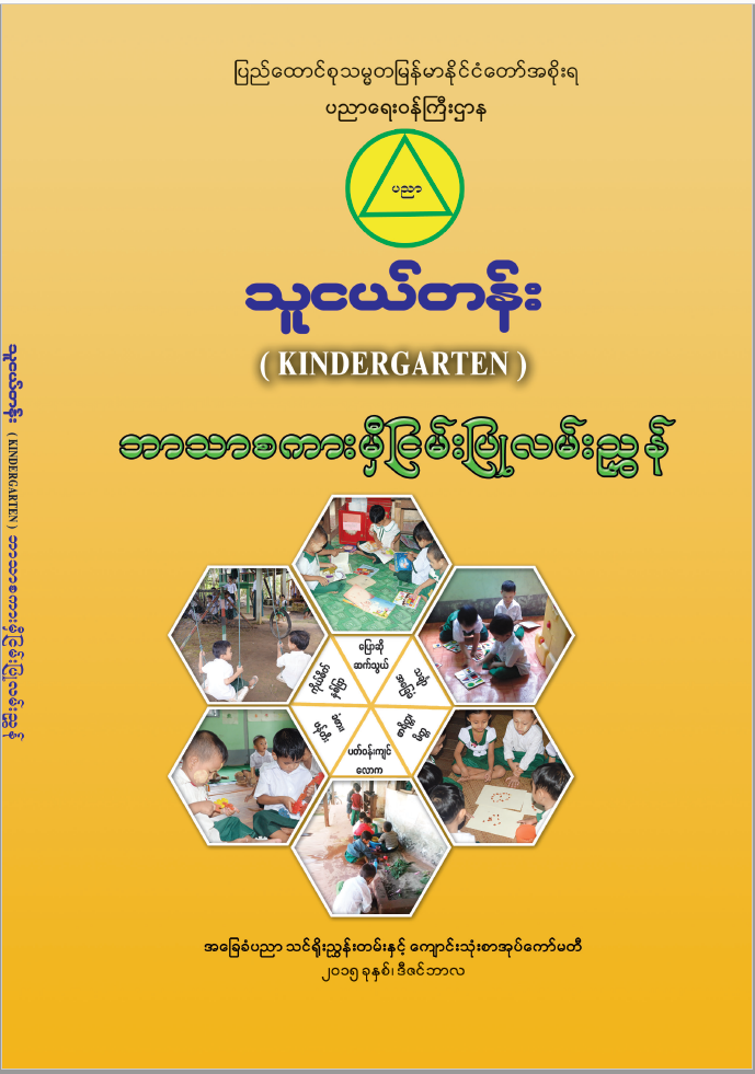 KG - သူငယ်တန်း ဖတ်စာအုပ်များ
content media